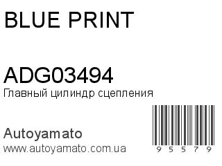 Главный цилиндр сцепления ADG03494 (BLUE PRINT)